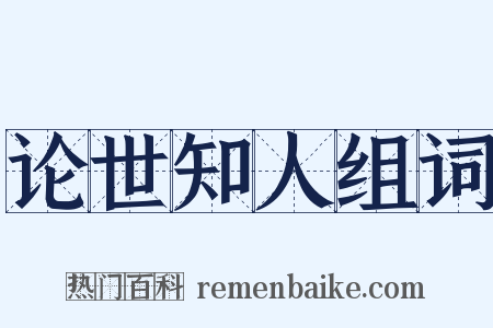 论世知人组词是什么意思的图片